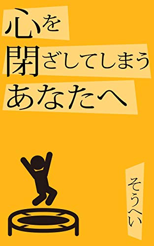 スマホ 無料電子書籍 心を閉ざしてしまうあなたへ バイ