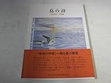 鳥の詩: 黒田長久・鳥画集