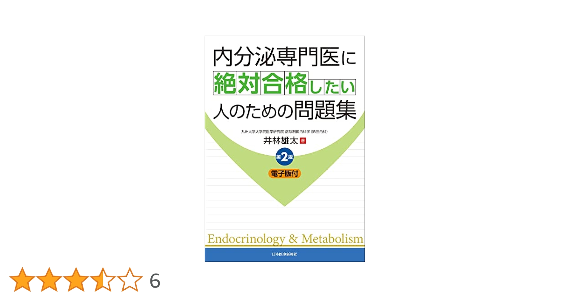 内分泌専門医に絶対合格したい人のための問題集 第2版 ─ 電子版付 ─ 内分泌専門医に絶対合格したい人のための問題集 第2版 ─ 電子版
