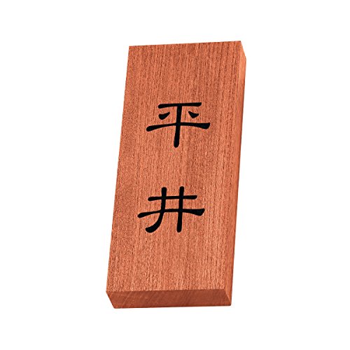丸三タカギ 彫り込み済表札 天然銘木 KH-8-1-平井 彫り込み名字: 平井 【完成品】