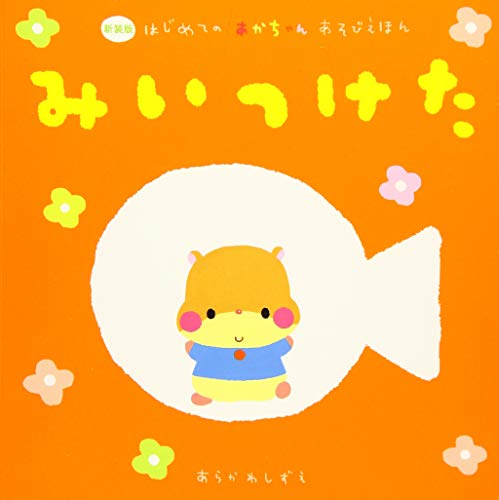 みいつけた (はじめてのあかちゃんあそびえほん) みいつけた (はじめてのあかちゃんあそびえほん)