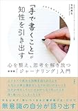 「手で書くこと」が知性を引き出す 心を整え、思考を解き放つ新習慣「ジャーナリング」入門