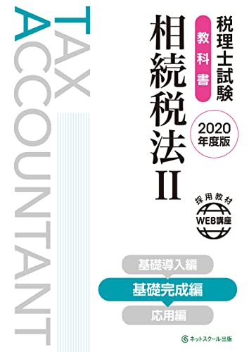 税理士試験教科書 相続税法2 2020年度版/ネットスクール