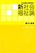 新社会福祉論:基本と事例 (社会福祉の新潮流)