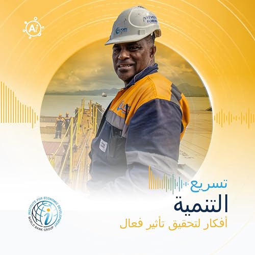 الحلقة 20: قوة المعايير &mdash; لماذا يمكن لصندوقٍ معدني، وقائمةِ تحقق، ومقبسِ كهرباء أن تُغيّر اقتصادًا كاملًا