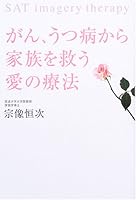 がん、うつ病から家族を救う愛の療法 4391130505 Book Cover
