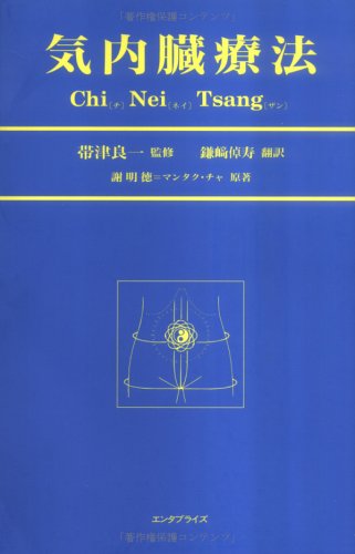 気内臓療法Ⅱ 希少◇「気内臓療法Ⅱ」～風の追撃～ 謝明徳（マンタクチャ）