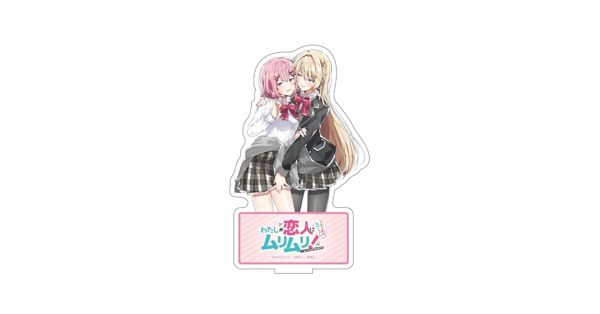 わたなれ　アクリルスタンド Amazon.co.jp: わたしが恋人になれるわけないじゃん、ムリムリ