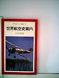 世界航空史案内 (1978年) (平凡社カラー新書)