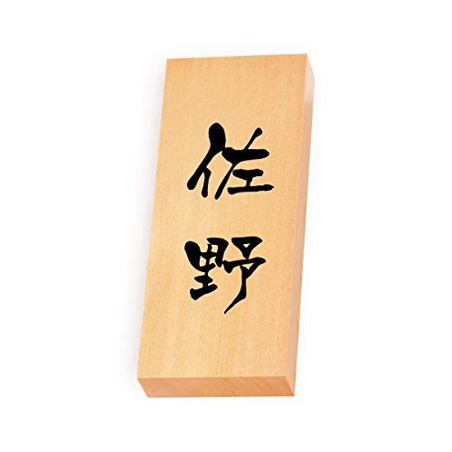 丸三タカギ 彫り込み済表札 【 佐野 】 完成品 天然銘木 特7X-8-3-佐野