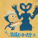 オリジナル版懐かしの特撮ヒーロー大全(5)1973~1973