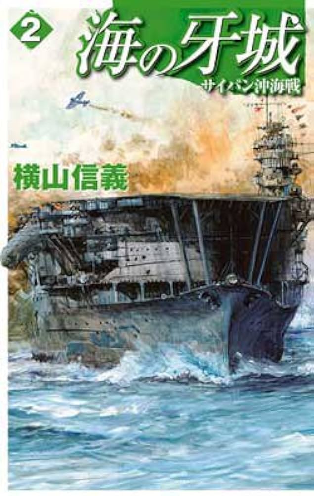 【中古】 海の牙城 ５/中央公論新社/横山信義 中古】 海の牙城 5/中央公論新社/横山信義 海の牙城」全5