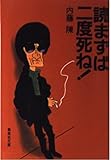 読まずば二度死ね! (集英社文庫)