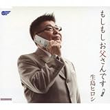 もしもしお父さんです