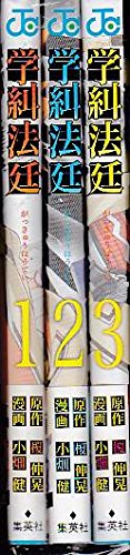 学糾法廷 コミック 1-3巻セット (ジャンプコミックス)