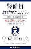 警備員教育マニュアル: 検定試験にも役たつ
