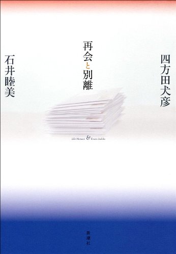 再会と別離