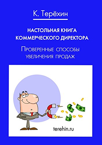 Настольная книга коммерческого директора: Проверенные способы увеличения продаж (Russian Edition)
