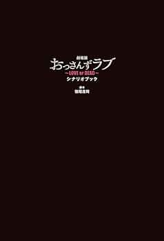 おっさんずラブ　ドラマ&映画の公式本、シナリオブック、DVD 他セット 418CBdIAoaL._UF350,350_QL50_.jpg