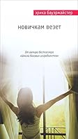 Novichkam vezet 5699856595 Book Cover