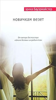 Paperback Novichkam vezet [Russian] Book