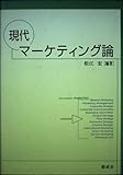 現代マ-ケティング論