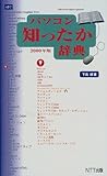 314円「パソコン知ったか辞典〈2000年版〉」