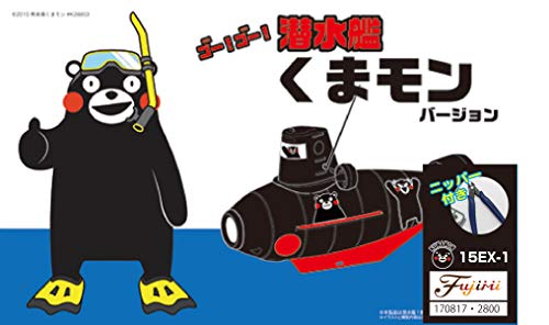 フジミ模型 くまモンのシリーズ No.15EX-1 潜水艦 くまモンバージョン (ニッパー付き) 色分け済み プラモデル くまモン15EX-1