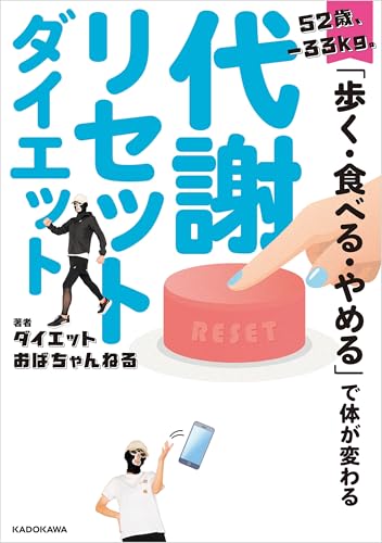 52歳、‐33kg。「歩く・食べる・やめる」で体が変わる 代謝リセットダイエット