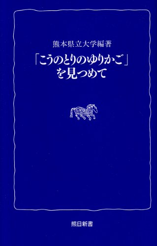 「こうのとりのゆりかご」を見つめて (熊日新書)