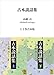 古本説話集　上下巻合本版 (講談社学術文庫)
