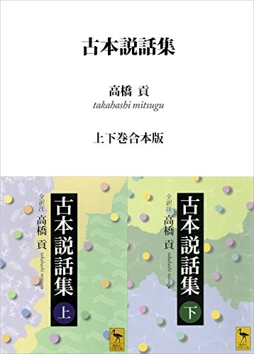 古本説話集 上下巻合本版 講談社学術文庫 高橋貢 日本の小説 文芸 Kindleストア Amazon