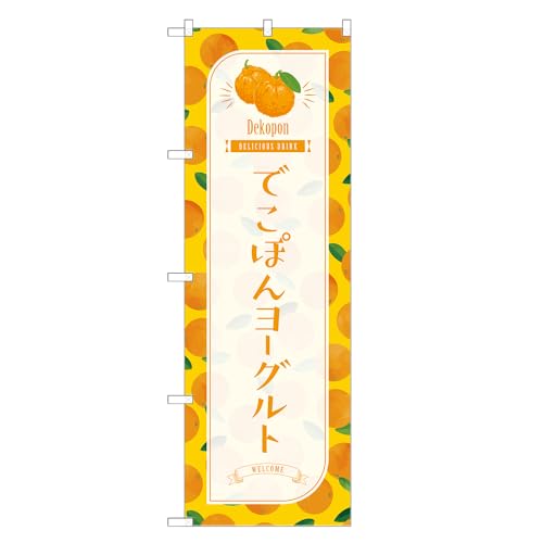 アッパレ!! 防炎のぼり旗 でこぽん ヨーグルト (A,防炎レギュラー,左チチ) 四方三巻縫製 F30-4123B-R-b