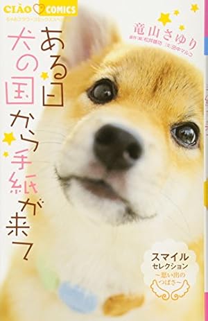 Amazon.co.jp: ある日 犬の国から手紙が来て (11) (ちゃお