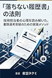 「落ちない履歴書」の法則: 採用担当者の心理を読み解いた、書類選考突破のための実践メソッド