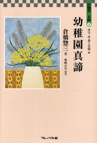 幼稚園真諦 (倉橋惣三文庫)