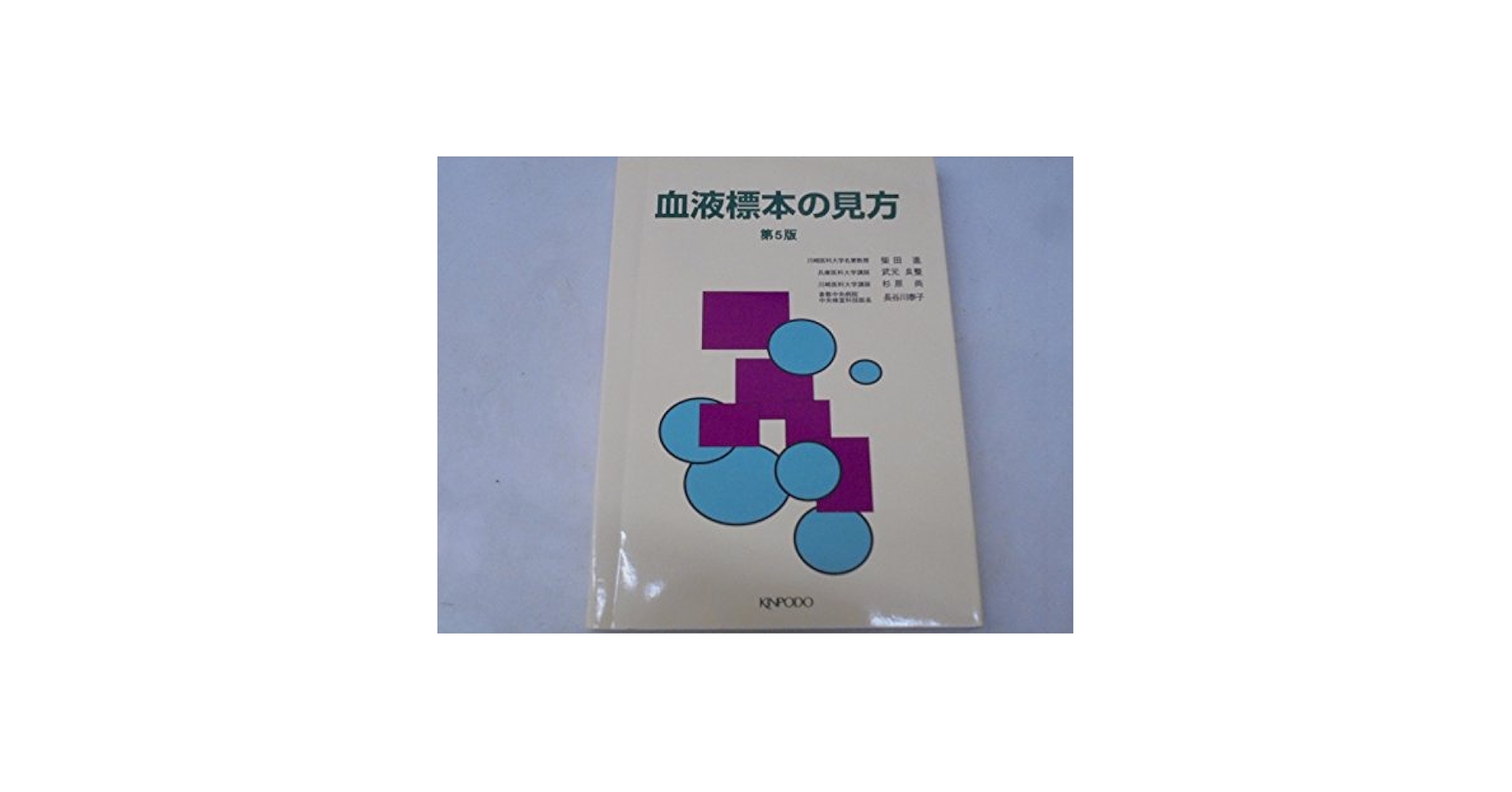 血液標本の見方 柴田 進 血液標本の見方 第5版 | 柴田 進 |本 | 通販 | Amazon