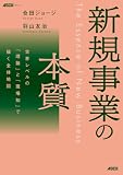 新規事業の本質 世界レベルの「理論」と「現場知」で描く全体地図 (単行本)