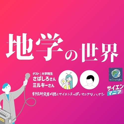 地学で旅行の見え方が変わる？地球を丸ごと科学する地学の魅力【地学の世界】 #165