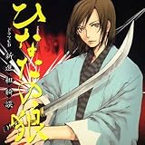 ドラマCD ひなたの狼~新選組綺談~