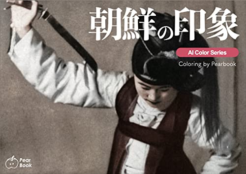 朝鮮の印象 AIカラー化シリーズ