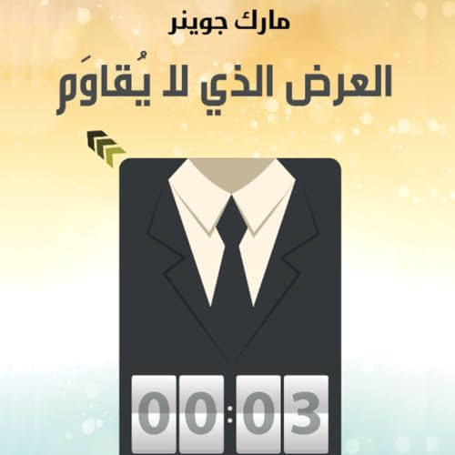 Diseño de la portada del título العرض الذي لا يقاوم