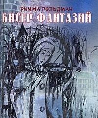 Hardcover Biser fantaziy [Russian] Book