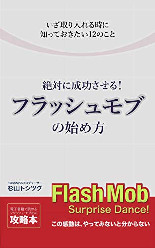フラッシュモブの始め方 杉山トシツグ Kindle本 Kindleストア Amazon