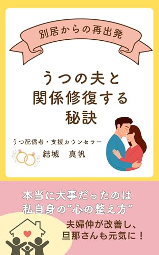 別居からの再出発 ―うつの夫と関係修復する秘訣―のサムネイル