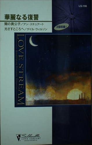 華麗なる復讐 (シルエット・ラブストリーム 196)