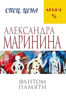 Фантом памяти - Book #2 of the Преступления правильной жизни