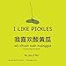 I Like Pickles: (Bilingual English and Mandarin Chinese books for kids) Dual language Edition