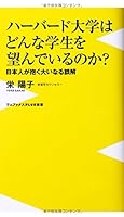 HaÌ„baÌ„do daigaku wa donna gakusei o nozonde iru noka : nihonjin ga idaku oÌ„inaru gokai 4847060695 Book Cover