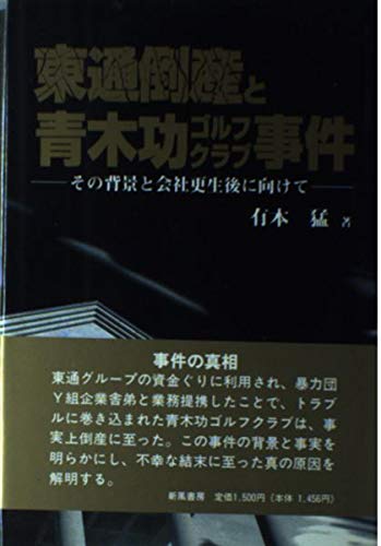ゴルフ預託金問題一挙解決法 法研 - ゴルフが上達する自律神経72の整え方 (著) 猛 有本 ビジネス・経済